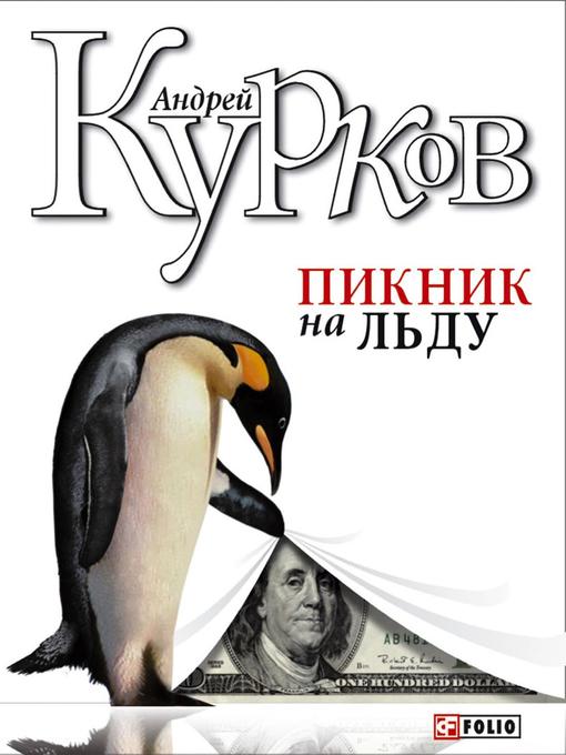 Title details for Пикник на льду by Андрей Курков - Available